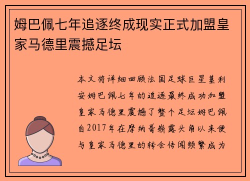 姆巴佩七年追逐终成现实正式加盟皇家马德里震撼足坛 姆巴佩七年追逐终成现实正式加盟皇家马德里震撼足坛