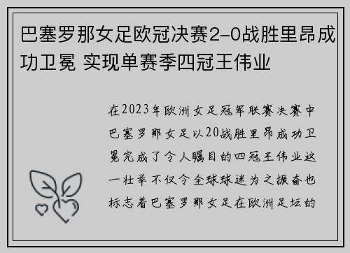 巴塞罗那女足欧冠决赛2-0战胜里昂成功卫冕 实现单赛季四冠王伟业 巴塞罗那女足欧冠决赛2-0战胜里昂成功卫冕 实现单赛季四冠王伟业