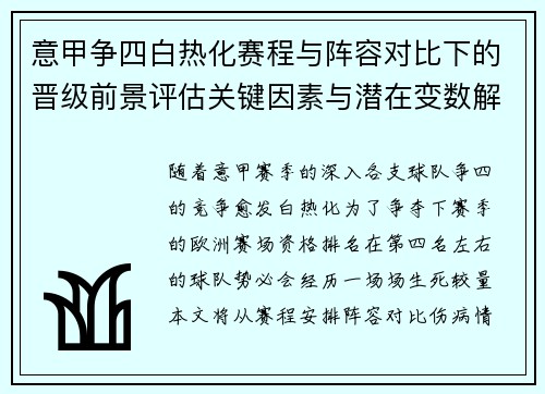 意甲争四白热化赛程与阵容对比下的晋级前景评估关键因素与潜在变数解析 意甲争四白热化赛程与阵容对比下的晋级前景评估关键因素与潜在变数解析