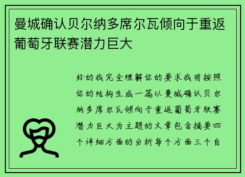 曼城确认贝尔纳多席尔瓦倾向于重返葡萄牙联赛潜力巨大 曼城确认贝尔纳多席尔瓦倾向于重返葡萄牙联赛潜力巨大