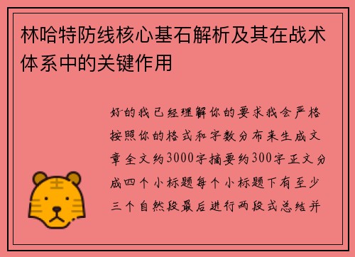 林哈特防线核心基石解析及其在战术体系中的关键作用 林哈特防线核心基石解析及其在战术体系中的关键作用