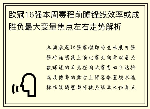 欧冠16强本周赛程前瞻锋线效率或成胜负最大变量焦点左右走势解析 欧冠16强本周赛程前瞻锋线效率或成胜负最大变量焦点左右走势解析