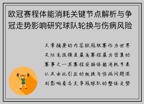 欧冠赛程体能消耗关键节点解析与争冠走势影响研究球队轮换与伤病风险 欧冠赛程体能消耗关键节点解析与争冠走势影响研究球队轮换与伤病风险