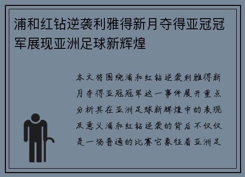 浦和红钻逆袭利雅得新月夺得亚冠冠军展现亚洲足球新辉煌 浦和红钻逆袭利雅得新月夺得亚冠冠军展现亚洲足球新辉煌