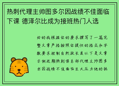 热刺代理主帅图多尔因战绩不佳面临下课 德泽尔比成为接班热门人选 热刺代理主帅图多尔因战绩不佳面临下课 德泽尔比成为接班热门人选