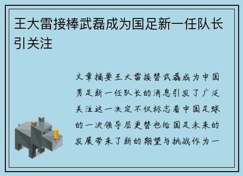 王大雷接棒武磊成为国足新一任队长引关注 王大雷接棒武磊成为国足新一任队长引关注