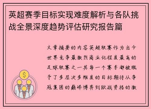 英超赛季目标实现难度解析与各队挑战全景深度趋势评估研究报告篇 英超赛季目标实现难度解析与各队挑战全景深度趋势评估研究报告篇