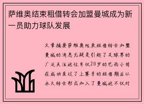 萨维奥结束租借转会加盟曼城成为新一员助力球队发展 萨维奥结束租借转会加盟曼城成为新一员助力球队发展