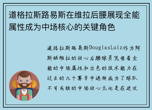 道格拉斯路易斯在维拉后腰展现全能属性成为中场核心的关键角色 道格拉斯路易斯在维拉后腰展现全能属性成为中场核心的关键角色
