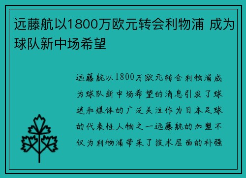 远藤航以1800万欧元转会利物浦 成为球队新中场希望 远藤航以1800万欧元转会利物浦 成为球队新中场希望