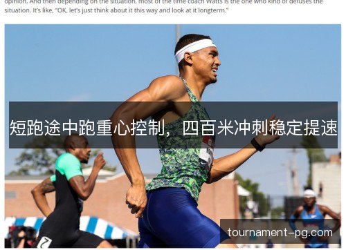 短跑途中跑重心控制,四百米冲刺稳定提速 短跑途中跑重心控制,四百米冲刺稳定提速