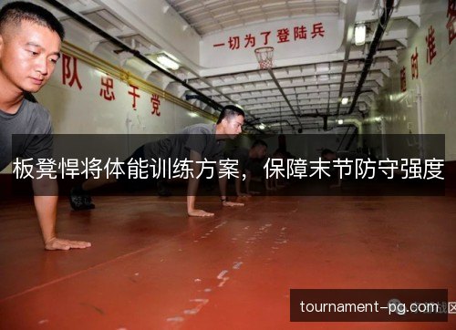 板凳悍将体能训练方案，保障末节防守强度