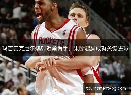 玛吉麦克尼尔爆射近角得手，果断起脚成就关键进球
