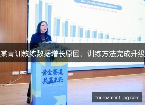 某青训教练数据增长原因,训练方法完成升级 某青训教练数据增长原因,训练方法完成升级